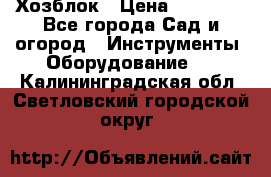 Хозблок › Цена ­ 22 000 - Все города Сад и огород » Инструменты. Оборудование   . Калининградская обл.,Светловский городской округ 